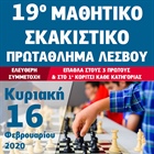 19ο Μαθητικό Σκακιστικό Πρωτάθλημα Λέσβου 